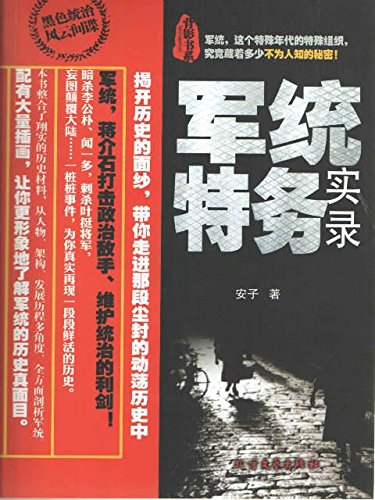 军统特务实录 (背影书系) kindle电子书