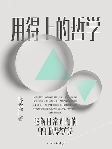 用得上的哲学：破解日常难题的99种思考方法