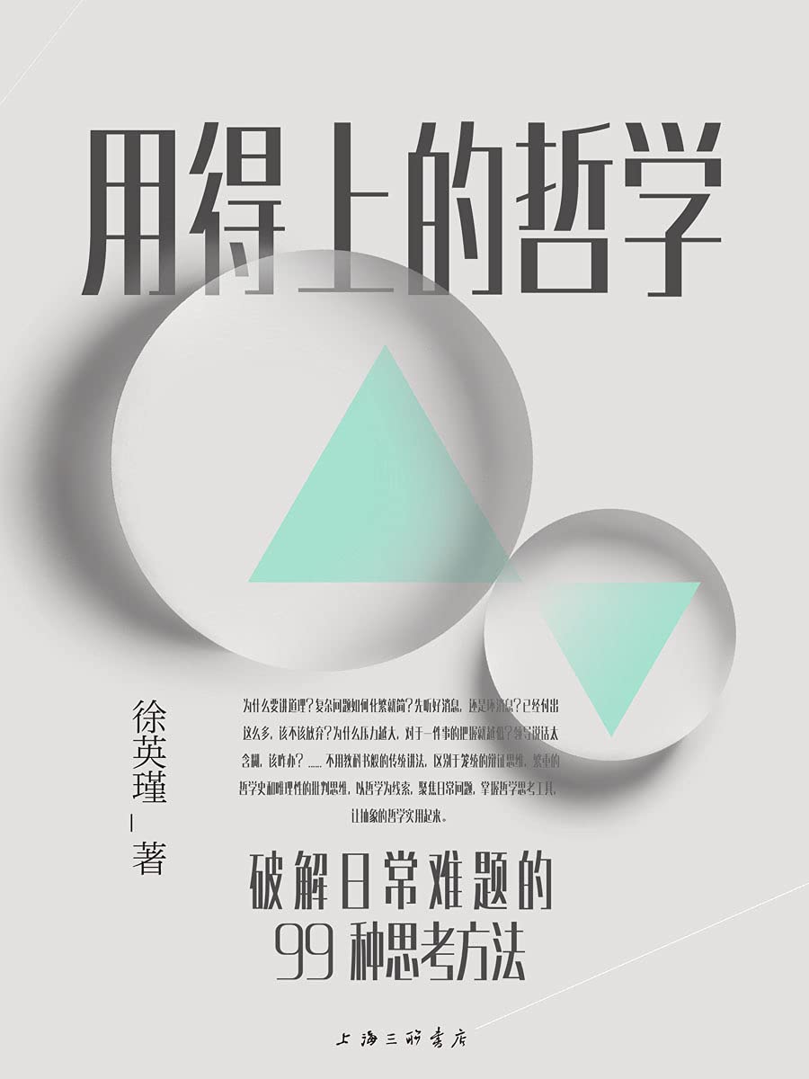 用得上的哲学:破解日常难题的99种思考方法 用得上的哲学:破解日常难题的99种思考方法