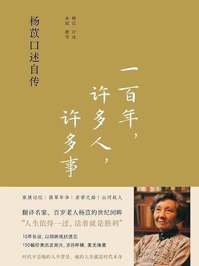 一百年,许多人,许多事:杨苡口述自传 一百年,许多人,许多事:杨苡口述自传