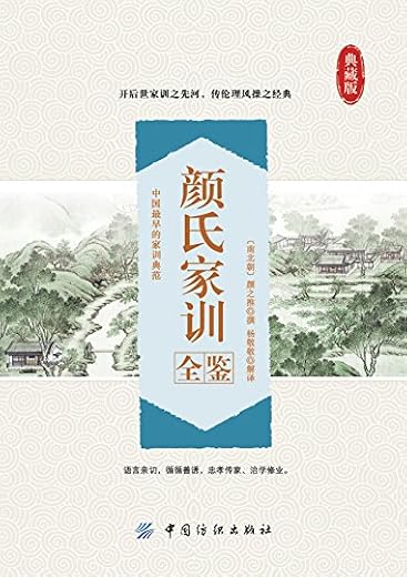 《颜氏家训全鉴》[南北朝].扫描版[PDF]