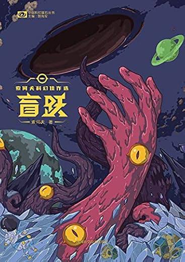 盲跃:索何夫科幻佳作选 盲跃:索何夫科幻佳作选