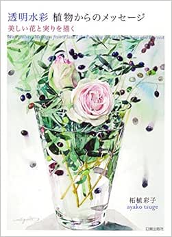 亚马逊图书 透明水彩植物からのメッセージ美しい花 摘要书评试读 图书