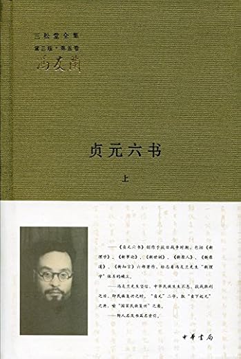 贞元六书（全二册）