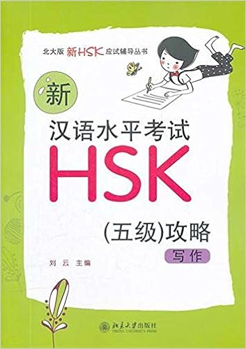 新汉语水平考试hsk 5级 攻略 写作 摘要书评试读 图书 新汉语水平考试hsk 5级 攻略 写作 摘要书评试读 图书