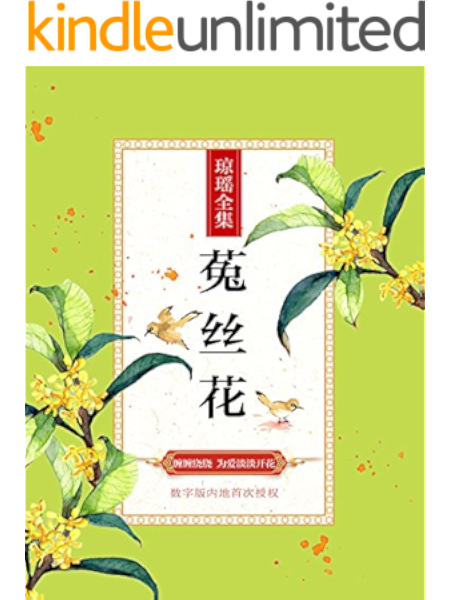 菟丝花 琼瑶经典巨著独家授权29 博集畅销文学系列 琼瑶书评简介电子书下载kindle电子书