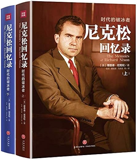 尼克松回忆录:时代的破冰者 尼克松回忆录:时代的破冰者