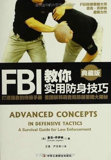 《FBI教你实用防身技巧》查克·乔伊纳(Chuck·Joyner)【文字版_PDF电子书_下载】