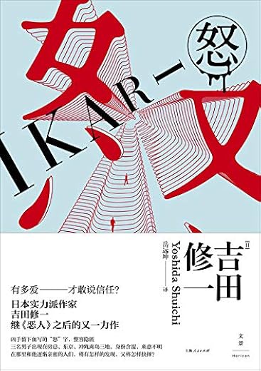 怒【吉田修一】