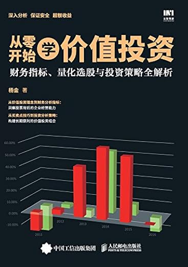 《从零开始学价值投资：财务指标、量化选股与投资策略全解析》杨金【文字版_PDF电子书_下载】