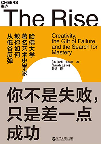你不是失败 只是差一点成功 重视差一点的成功 学会隔离公众的判断 成为专业的业余者 哈佛大学知名艺术史学家写给每一个颓丧和低谷中人的勇气之书 Ebook 萨拉 刘易斯 亚马逊中国 图书