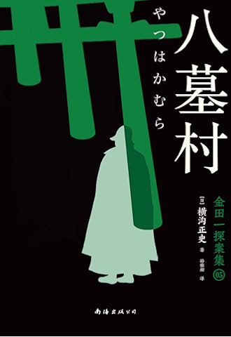 八墓村 (横沟正史作品系列)