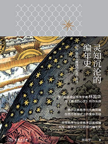 灵知沉沦的编年史 马克 里拉 搁浅的心灵 评述 书写一部灵知沉沦的现代编年史 Ebook 林国华 亚马逊中国 图书