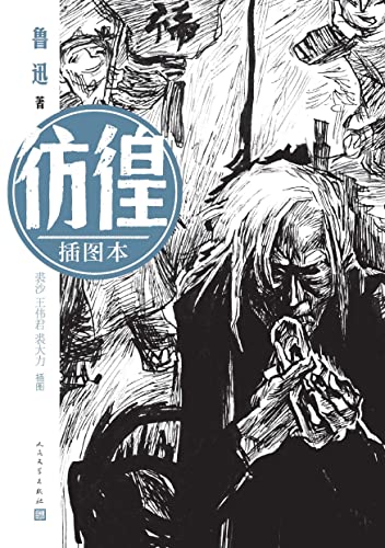 彷徨 插图本 鲁迅第二本小说集 收录小说11篇 人文社独家经典校勘注释版本 著名画家裘沙 王伟君 裘大力绘插图多幅 鲁迅 裘沙 王伟君 裘大力书评简介电子书下载