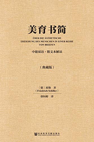"美育书简(中德双语版)",作者:[[德]弗里德里希·席勒(friedrich
