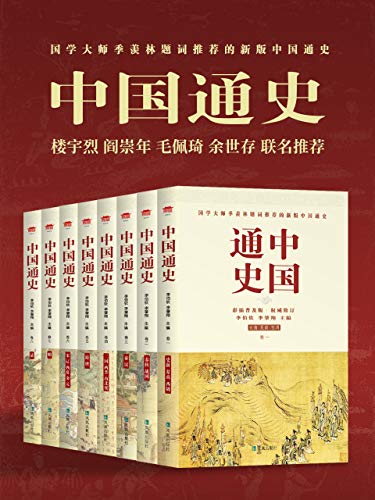 中国通史(套装全八册) 中国通史(套装全八册)