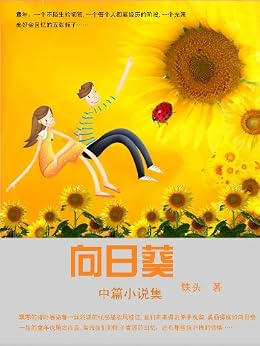 "向日葵",作者:[铁头]