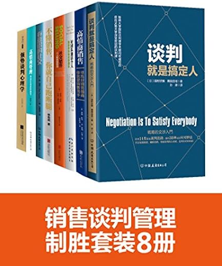 销售谈判管理制胜套装8册