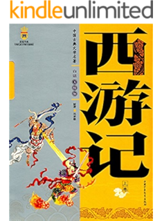 中国古典文学名著 白话美绘版 西游记(下) kindle电子书