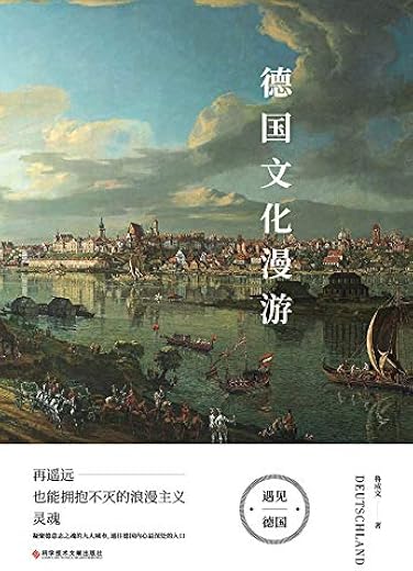 德国文化漫游 德国文化漫游
