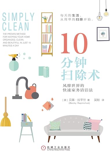 10分钟扫除术：风靡世界的快速家务清洁法