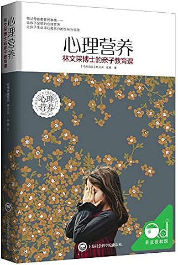 心理营养:林文采博士的亲子教育课 心理营养:林文采博士的亲子教育课