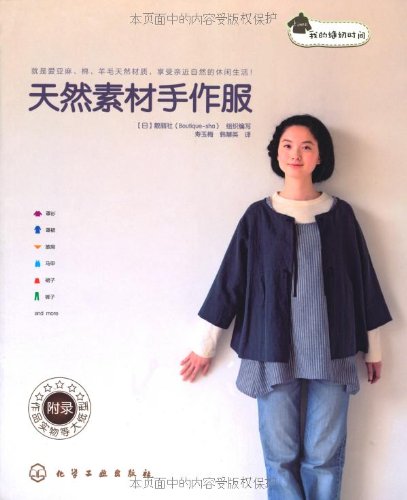 我的缝纫时间 天然素材手作服 附作品实物等大纸型 摘要书评试读 图书