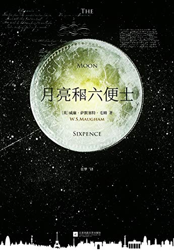 月亮和六便士 英 毛姆 任梦书评简介电子书下载kindle电子书