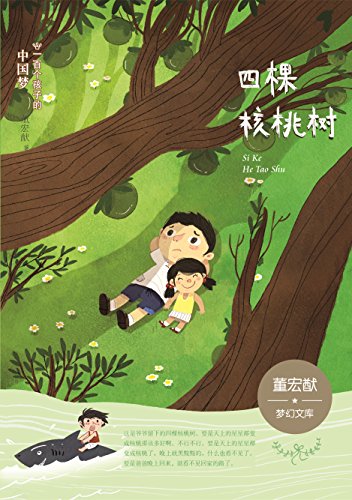 "一百个孩子的中国梦之四棵核桃树(彩绘本) (董宏猷梦幻文库)",作者