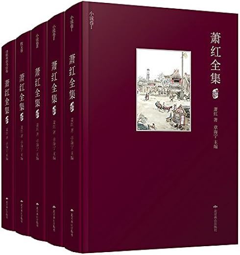 萧红全集（共5册）