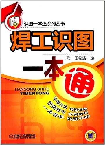 《焊工识图一本通》 【摘要 书评 试读】图书