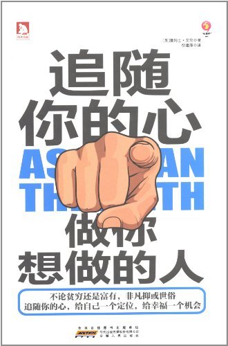 追随你的心:做你想做的人 ("你能行"系列) kindle电子书
