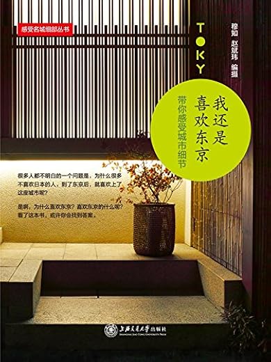 我还是喜欢东京:带你感受城市细节 我还是喜欢东京:带你感受城市细节