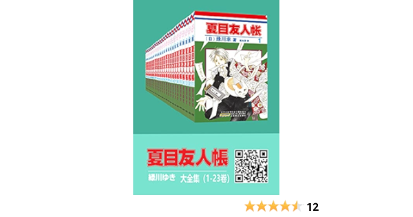 夏目友人帐大全集 全4部23卷 一次下单 4部全收 同名日漫动画热播 猫咪老师 少年夏目温暖登场 日本殿堂级漫画家绿川幸的超治愈系温馨妖怪物语 官方授权kindle正式上架 Ebook 绿川幸 亚马逊中国 Kindle商店