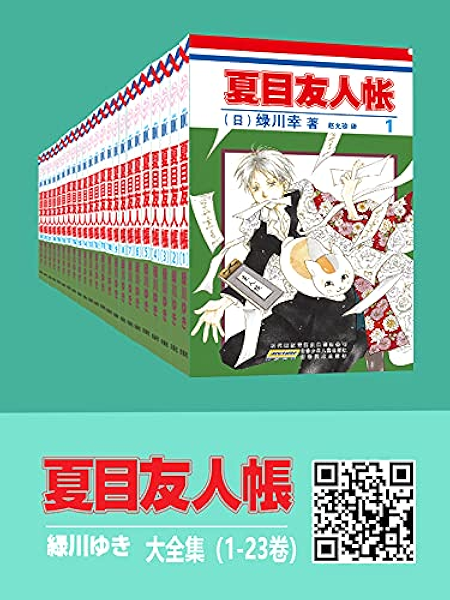 夏目友人帐大全集 全4部23卷 一次下单 4部全收 同名日漫动画热播 猫咪老师 少年夏目温暖登场 日本殿堂级漫画家绿川幸的超治愈系温馨妖怪物语 官方授权kindle正式上架 Ebook 绿川幸 亚马逊中国 Kindle商店