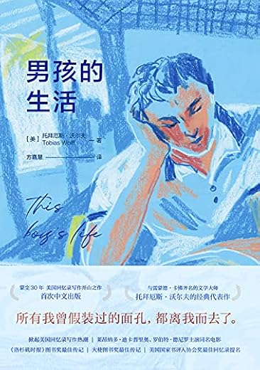 男孩的生活 男孩的生活