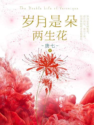 岁月是朵两生花 唐七力作 第九届茅盾文学奖入围作品 唐七书评简介电子书下载kindle电子书