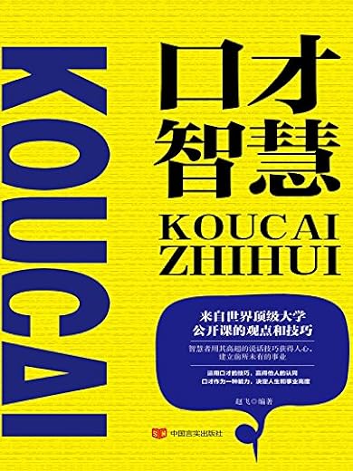 《口才智慧》扫描版[PDF]