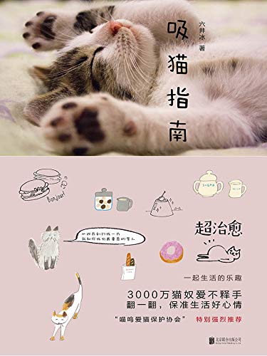 吸猫指南 猫咪家族 超治愈 3000万猫奴爱不释手 翻一翻 保准生活好心情 六井冰书评简介电子书下载kindle电子书