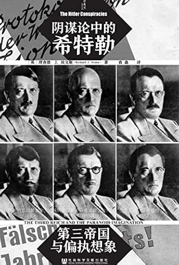 阴谋论中的希特勒：第三帝国与偏执想象
