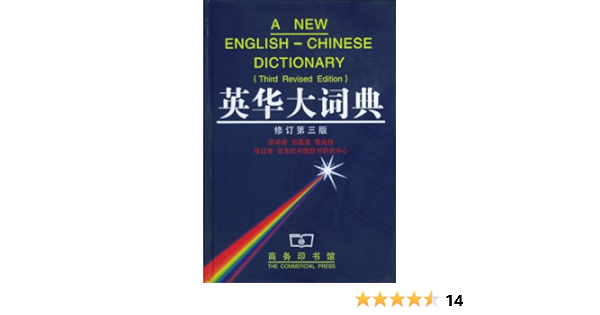 英华大词典 修订第3版 摘要书评试读 图书