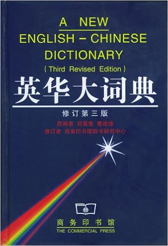 英华大词典 修订第3版 摘要书评试读 图书
