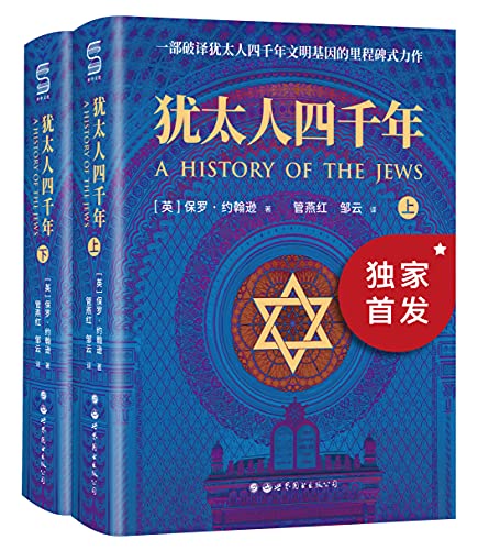 犹太人四千年(全两册) 犹太人四千年(全两册)