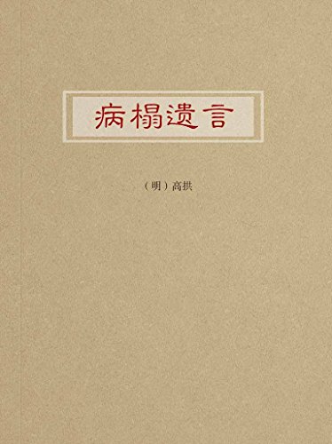 "病榻遗言",作者:[高拱]