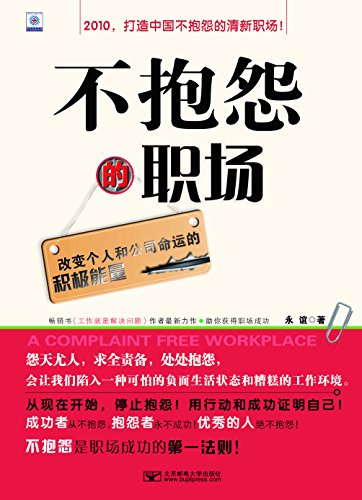 "不抱怨的职场 (改变个人和公司命运的积极能量)",作者:[永谊]