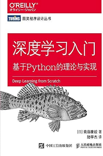 深度学习入门：基于Python的理论与实现