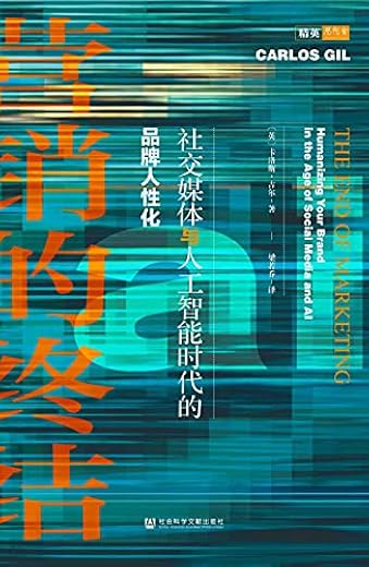 营销的终结：社交媒体与人工智能时代的品牌人性化 （思想会系列）