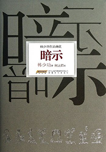 "暗示",作者:[韩少功]