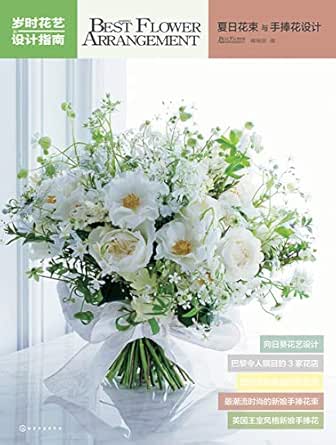 岁时花艺设计指南 夏日花束与手捧花设计ebook Best Flower Arrangement编辑部 亚马逊中国 图书