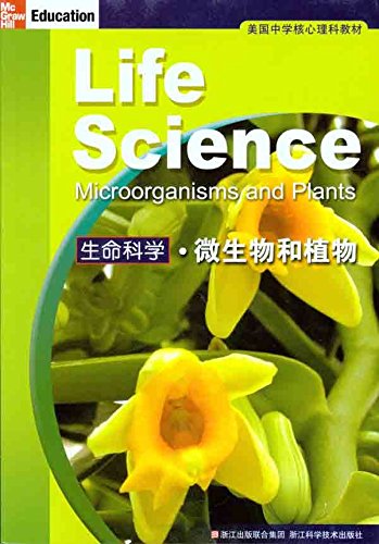 美国中学核心理科教材 生命科学 微生物和植物 摘要书评试读 图书